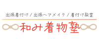 和み着物塾