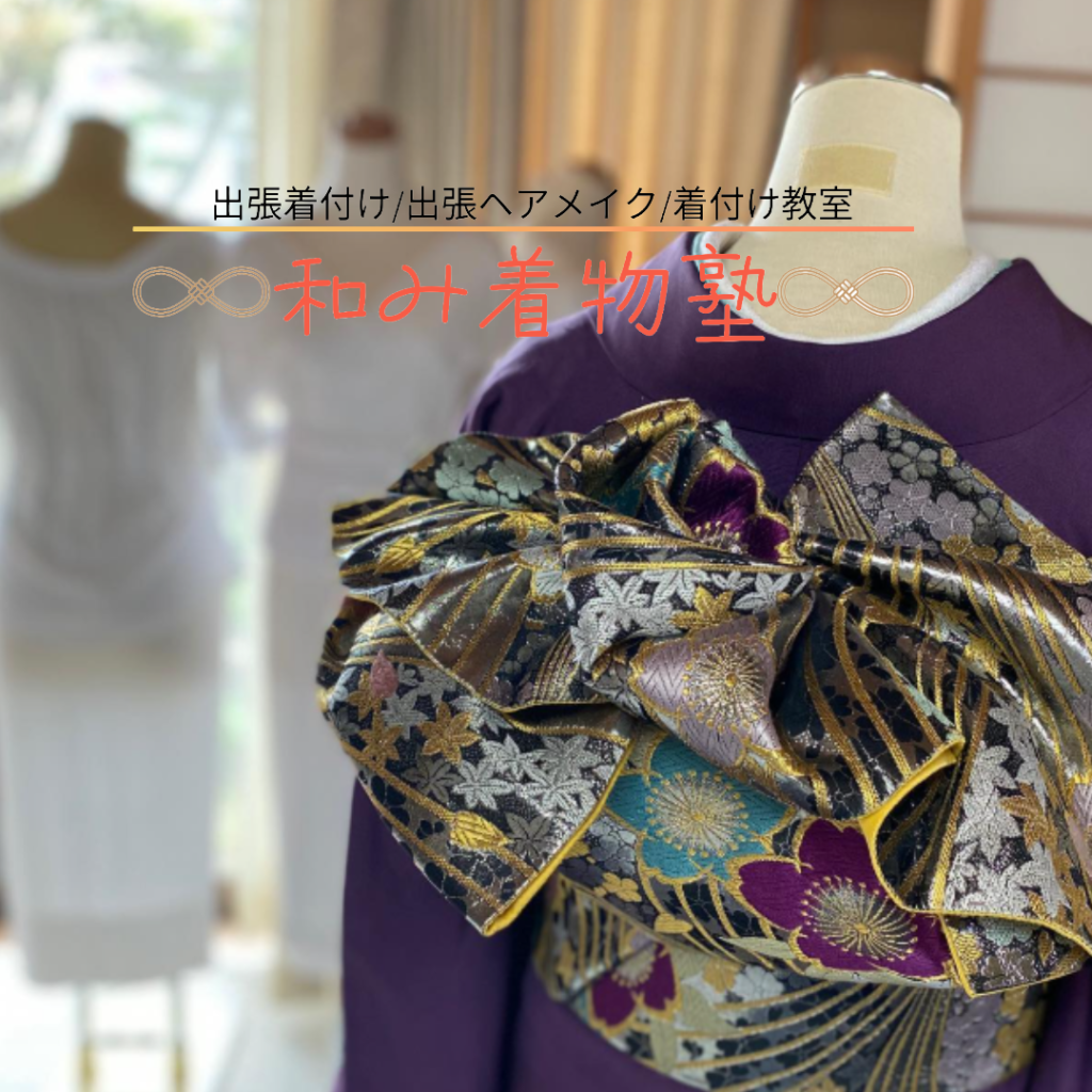 着付けとヘアメイクの和み着物塾